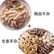 半熟精品牛杂+全套羊杂 各2斤 送料包