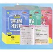 《实验班提优训练：寒假衔接》（年级，科目任选）