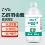 万聚医疗 75%酒精乙醇消毒液75度医用酒精500ml
