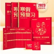 《学而思·寒假预复习》（2024年版、年级任选）