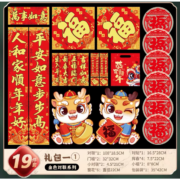 爱儿采 2024龙年新款春联 19件套② 金字/黑字 款式随机