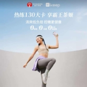 Keep app搜“霸王茶姬”报名跟练后免费喝霸王茶姬