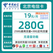 中国电信 北京电信星卡19元280G+长期流量+自选号码+赠送30元E卡