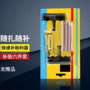 概率券：汽车补胎工具套装补胎六件套