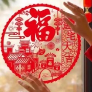 预告天降到手1元 新年窗花福字门贴12张