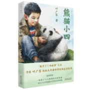 熊猫小四（入选2022年度中国好书） 课外阅读 暑期阅读 课外书