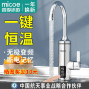 micoe 四季沐歌 电热水龙头 变频恒温冷热两用热水器 速热（赠漏保）