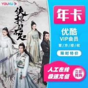 YOUKU 优酷 会员年卡 12个月