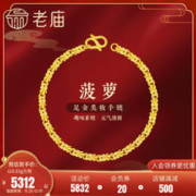 老庙黄金 足金999美妆菠萝手链黄金新款女款手串百搭经典