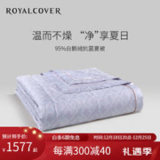 ROYALCOVER 罗卡芙 95%白鹅绒空调被轻薄抗菌可水洗夏凉被 RC之印 可水洗鹅绒夏被(RC之印) 1.8m床适用(240*240cm)