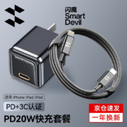 SMARTDEVIL 闪魔 20WPD苹果手机快充套装