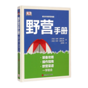 野营手册(精) DK精品 野营指南 露营 野外探险危险躲避 应急处理 9787563731329