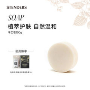 STENDERS 施丹兰 山羊奶皂