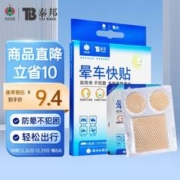 云南白药 泰邦 晕车贴防晕船晕机呕吐儿童成人晕车神器 1盒（2板/盒 6贴）