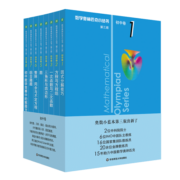 数学奥林匹克小丛书（第三版）.初中卷系列 1-8 (套装全8本)