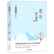 老舍散文精选 当代名家散文经典书系青少版 猫+养花+北京的春节+济南的冬天等