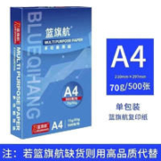 篮旗航 A4复印纸 70克 500张/包