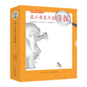 《鼠小弟是个名侦探》（全10册）