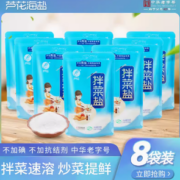 中华老字号！芦花 无碘海盐拌菜食用盐200g*8袋9.9元包邮（需领券）