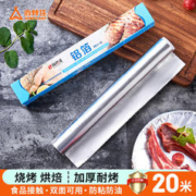 尚烤佳 Suncojia） 铝箔纸 锡纸20米 烧烤纸 烘焙纸 隔油纸 烧烤配件 烤箱用纸