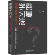 【京东自营】 费曼学习法（用输出倒逼输入）