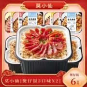 莫小仙 6盒自热米饭 多口味煲仔饭菌菇牛肉香肠腊肉黄焖鸡自助方便速食
