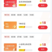 京东 18积分每日兑可兑换3元支付白条立减券、2元白条支付立减券、3元白条还款券、1元话费券等