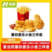 麦当劳 薯条麦乐鸡小食三件套兑换券全国通用到店取餐