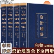 全四册 资治通鉴 原著彩图版白话文白对照全集无删减中国通史记