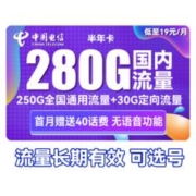 中国电信 半年卡 第2-6月19元月租（280G全国流量+可选号）