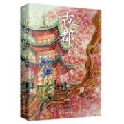 百亿补贴：《古都》（川端康成 著）