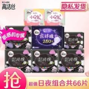 kotex 高洁丝 卫生巾日用夜用日夜组合 超值日夜组合66片