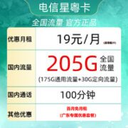中国电信 星粤卡 19元月租（205G全国流量＋100分钟通话） 广东用户专享