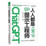 《ChatGPT高效提问教程》