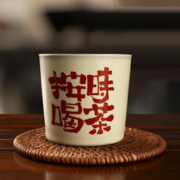 真迹 米黄主人杯-按时喝茶