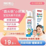 马应龙医药 生理性盐水鼻腔喷雾 50ml