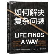 【自营】如何解决复杂问题 从生物进化的角度，解释了驱动生物进化的三大决定性力量，借助生物进化的智慧提升人类创造性 湛庐图书