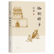 老舍：骆驼祥子（新版）