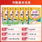 《状元笔记》（2023新版、语文人教版上册、年级任选）