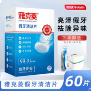 雅克菱 假牙清洁片60片+假牙盒牙刷 全半口义齿清洁剂洗牙片口腔清洁减黑抑菌消毒 假牙清洁片60片+假牙刷+假牙盒