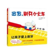《出发刷牙小火车》