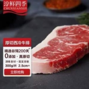 淳鲜四季 澳洲精选谷饲厚切西冷牛排 300g*4件