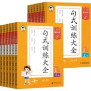 《5·3小学基础练：句式训练大全》（2024新版、年级任选）