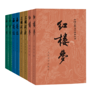 中国古典文学读本丛书：四大名著权威定本（红楼梦+三国演义+水浒传+西游记）（套装共8册）