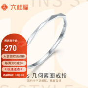 六桂福珠宝 PT950铂金戒指 几何素圈 白金女戒指PT0100023 14#0.7g