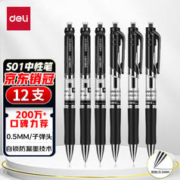 deli 得力 S01 按动中性笔 黑色 0.5mm 12支装
