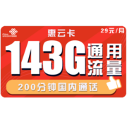中国联通 手机卡流量卡上网卡电话卡学生校园卡全国通用流量5G不限速萌宝萌王萌圣卡 联通惠云卡29包143G全国通用流量+200分钟