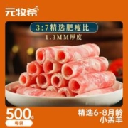 88VIP会员：元牧希 厚切羔羊肉卷500g火锅食材切肥牛羊卷涮锅羊肉片聚餐国产冷冻生鲜