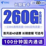 中国电信 长期星卡 39元月租（260G全国流量+100分钟通话）