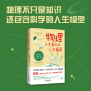 【海南出版社】物理才是最好的人生指南 对物理定律有趣的另类解读所有的定律和公式都生活化变成一个个轻松幽默的段子 物理学科普